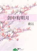 剑中至尊